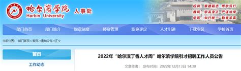 2022黑龙江“哈尔滨丁香人才周”哈尔滨学院引才招聘70人（报名时间为12月24日至30日）