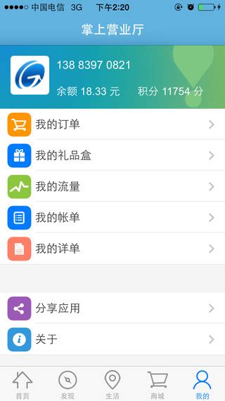 重庆移动掌上营业厅客户端iphone版图片预览_绿色资源网