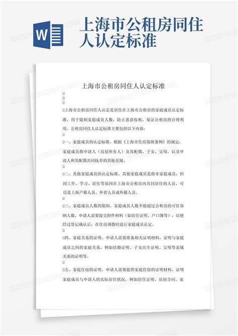 上海市公租房同住人认定标准Word模板下载_编号qanjarmg_熊猫办公