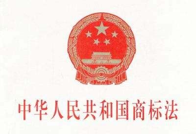 2019年最新《中华人民共和国商标法》