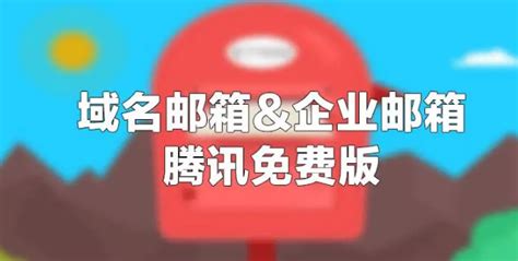 腾讯企业邮箱新版域名如何进行有效的管理-qq企业邮箱服务中心-上海腾曦网络公司