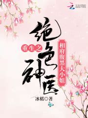 《重生之表姑娘要造反》小说在线阅读-起点中文网