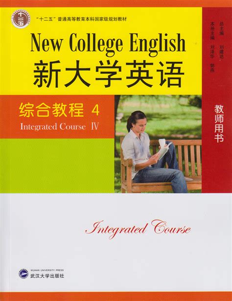 新大学英语综合教程4(教师用书)（含CD-ROM光盘一张）（十二五国家级规划教材）