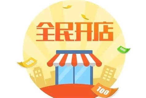 让开店创业者不再孤单，3月21日中国首届开店创业者服务高峰论坛将在京开幕-开店邦