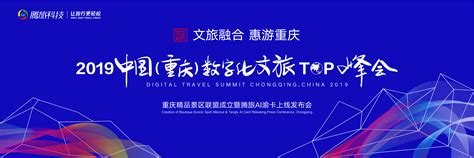 2019中国（重庆）数字化文旅新动能top峰会|平面|海报|photoeye - 原创作品 - 站酷 (ZCOOL)
