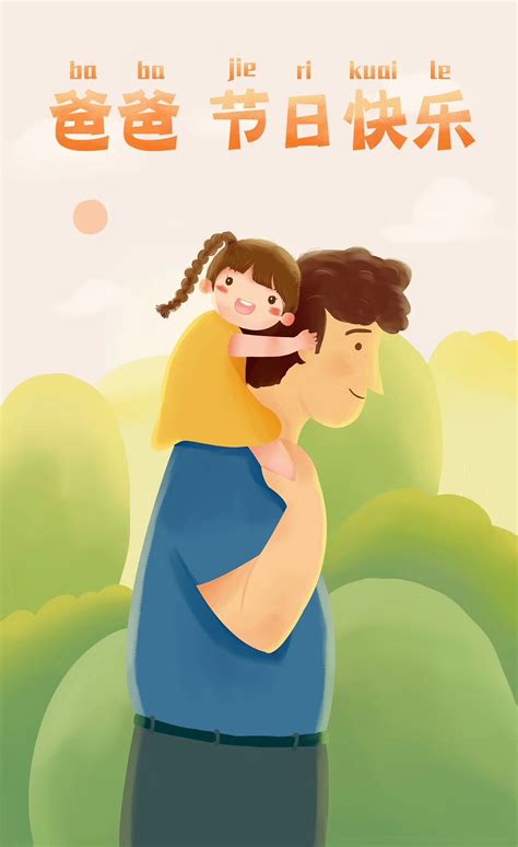 父亲节插画|插画|儿童插画|李红利 - 原创作品 - 站酷 (ZCOOL)