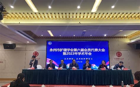 永州市护理学会第六届会员代表大会暨2023年学术年会顺利召开 - 湖南省卫生健康委员会
