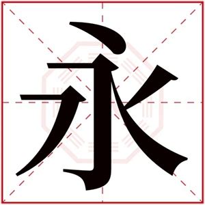 [字体设计]永字三十形_Lena_Chen-站酷ZCOOL