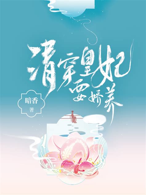《清穿皇妃要娇养》小说在线阅读-起点中文网