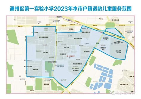 官宣！2023年北京通州小学服务范围图公布_北京日报网