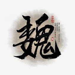 魏ps艺术字体-魏ps字体设计效果-千库网