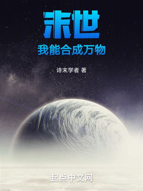 《末世：我能合成万物》小说在线阅读-起点中文网