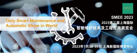 上海国际智能维护技术及工程应用展览会（SMEE）参展申请，SMEE 2023参展申请-SMEE 2022