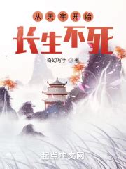 《从斩妖除魔开始长生不死》小说在线阅读-起点中文网