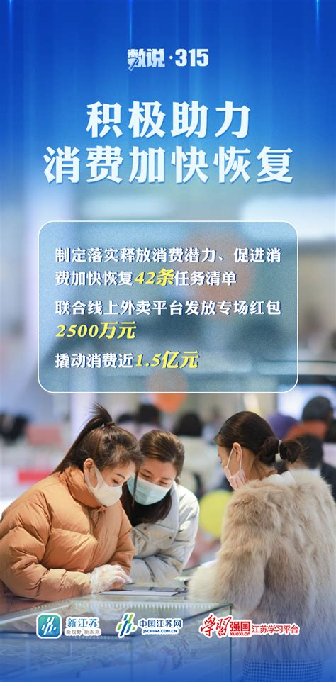 数说315丨江苏：优化消费环境、提振消费信心_中国江苏网