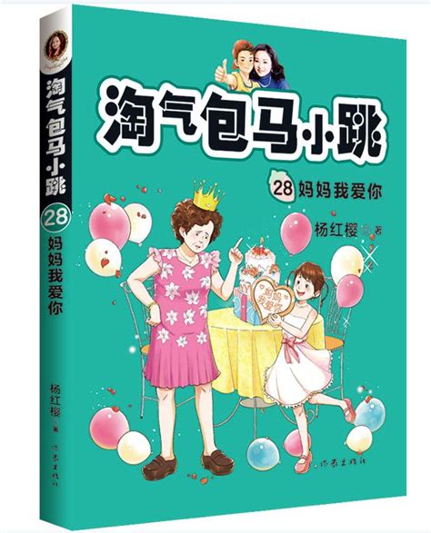 杨红樱发布新作《淘气包马小跳28:妈妈我爱你》，直面家长的“养育焦虑”-新闻频道-和讯网
