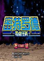 [GBA]银河战士：零号任务 中文版下载_[GBA]银河战士：零号任务下载_单机游戏下载大全中文版下载_3DM单机