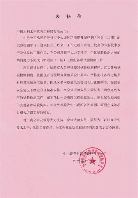 中国水利水电第五工程局有限公司 企业公告 中电建登封建设管理有限公司表扬信