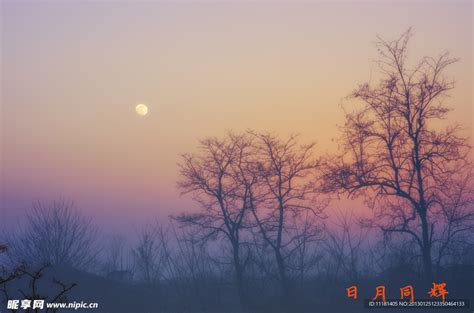 日月同辉摄影图__山水风景_自然景观_摄影图库_昵图网nipic.com