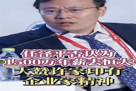 任泽平否认为1500万年薪去恒大 夸许家印有企业家精神_凤凰网视频_凤凰网