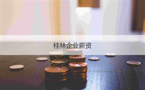 桂林的年平均工资多少钱一个月 桂林高薪行业【桂聘】