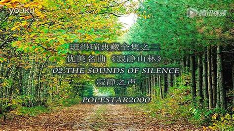 【polestar】班得瑞典藏优美名曲《寂静山林》_腾讯视频