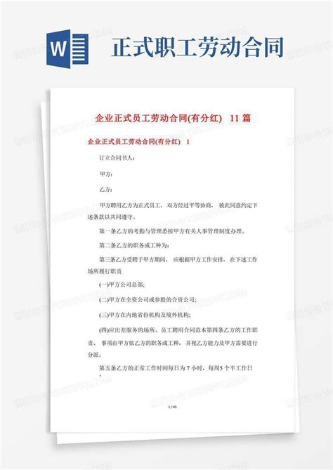 企业正式员工劳动合同(有分红)11篇Word模板下载_熊猫办公