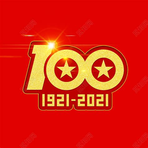 红色简约风一百周年字体活动庆祝艺术字建党100周年免费下载 