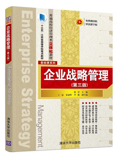 清华大学出版社-图书详情-《企业战略管理（第三版）》
