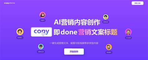 CopyDone-CopyDone官网:快文AI营销文案写作神器-禾坡网