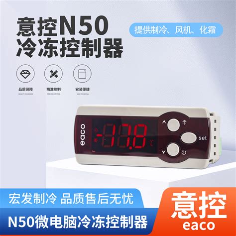 沈阳意控eaco电子温控器N50代替N50B/M50/M190C微电脑冷冻控制器_虎窝淘