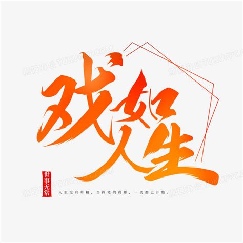 人生如戏图片