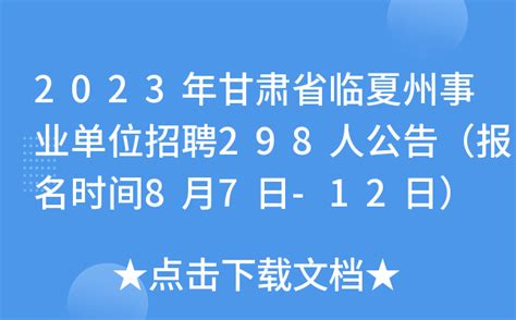 开展2022年甘肃省临夏州事业单位招聘笔试工作公告（笔试时间12月18日）
