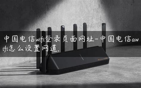 中国电信wifi登录页面网址-中国电信awifi怎么设置网道. - 路由器大全