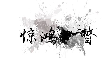 中国风字体设计|平面|字体/字形|zozo94w - 原创作品 - 站酷 (ZCOOL)