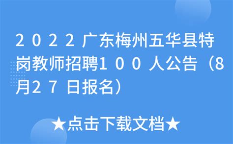 2022广东梅州五华县特岗教师招聘100人公告（8月27日报名）
