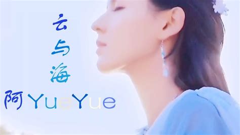 2021火遍全网的《云与海》，阿YueYue的歌声太撩人。_腾讯视频