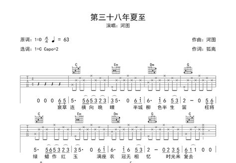 第三十八年夏至吉他谱_河图_C调弹唱63%专辑版 - 吉他世界