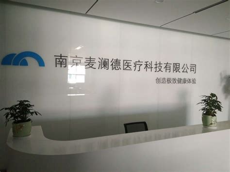 南京麦澜德医疗科技有限公司-江苏全给净化科技有限公司