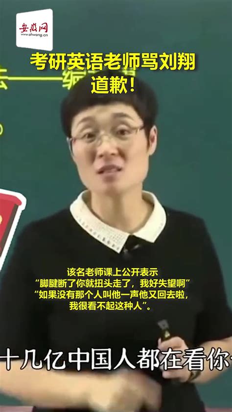 必须道歉！考研英语老师网课上骂刘翔：我很看不起这种人-直播吧zhibo8.cc