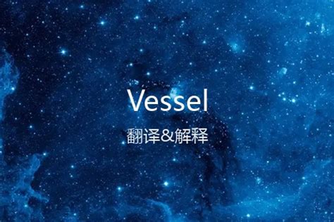 Vessel[船]的中文翻译及英文名意思-在线翻译网