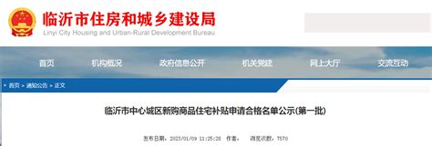 临沂市中心城区新购商品住宅补贴申请合格名单公示(第一批)-中国质量新闻网