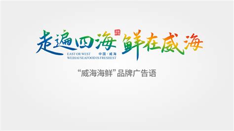 “威海海鲜”品牌形象logo和广告语征集获奖名单-设计揭晓-设计大赛网