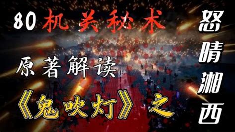 【原著鬼吹灯第二部】80：流沙箭雨，惨死百人！陈玉楼遇木人军团，狼狈脱身！《怒晴湘西》_高清1080P在线观看平台_腾讯视频