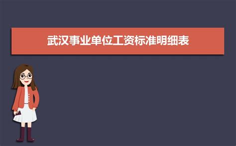 2023年武汉事业单位工资标准表最新(福利待遇+补贴)_解志愿