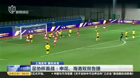 1比1战平上海申花，海港两回合6比2晋级足协杯决赛
