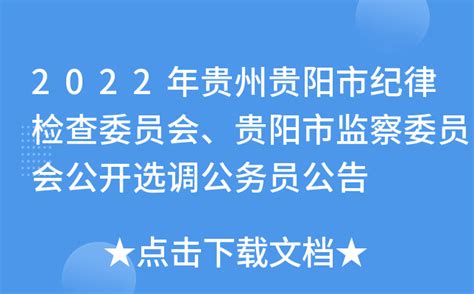 2022年贵州贵阳市纪律检查委员会、贵阳市监察委员会公开选调公务员公告