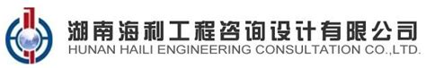 公司概况_湖南海利工程咨询设计有限公司