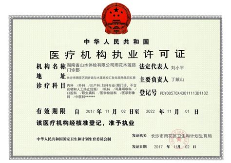 湖南山水医疗许可证/营业执照 - 湖南山水体检中心