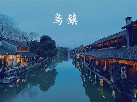 乌镇是首批中国历史文化名镇，素有“中国最后的枕水人家”之誉-搜狐大视野-搜狐新闻